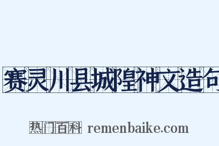 赛灵川县城隍神文造句是什么意思的图片